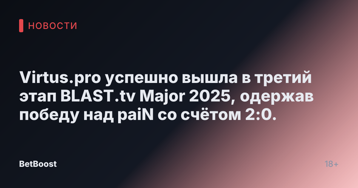 Virtus.pro успешно вышла в третий этап BLAST.tv Major 2025, одержав победу над paiN со счётом 2:0.