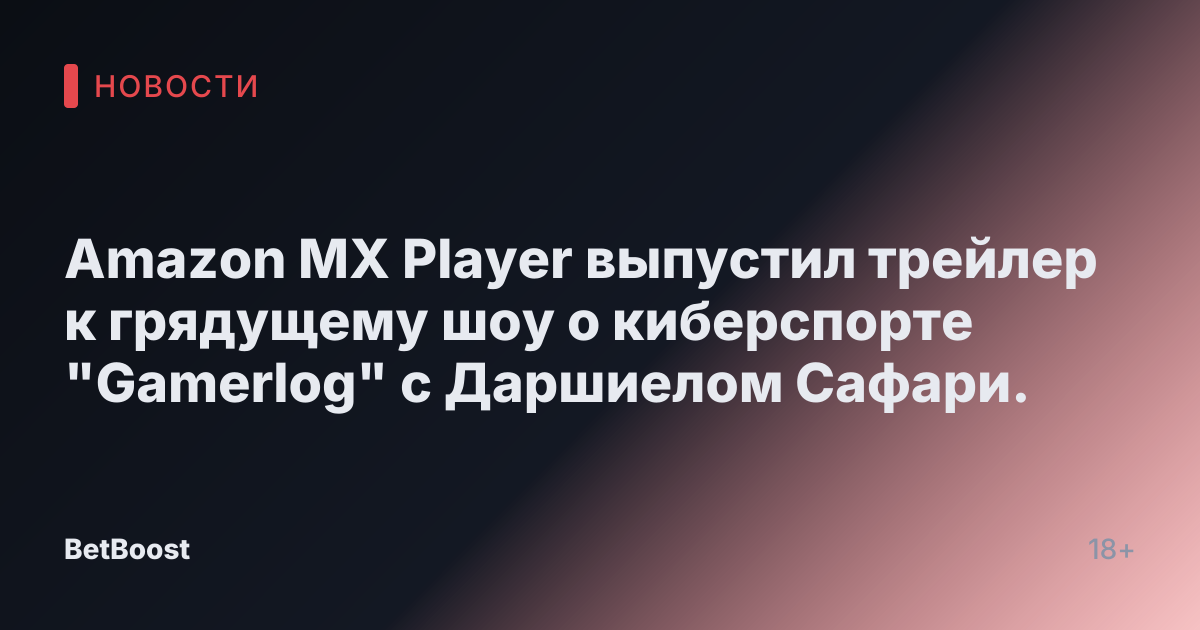 Amazon MX Player выпустил трейлер к грядущему шоу о киберспорте "Gamerlog" с Даршиелом Сафари.
