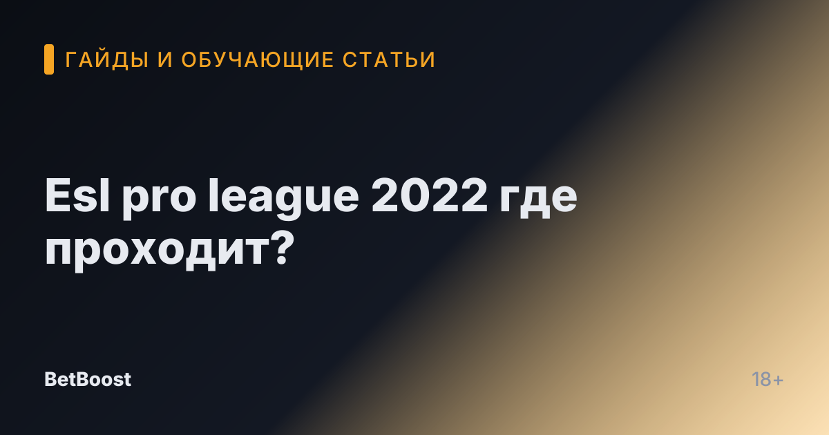 Esl pro league 2022 где проходит?