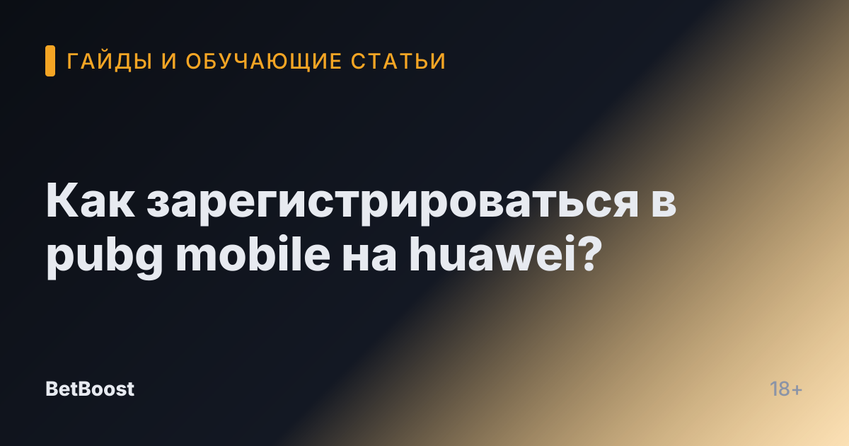 Как зарегистрироваться в pubg mobile на huawei?
