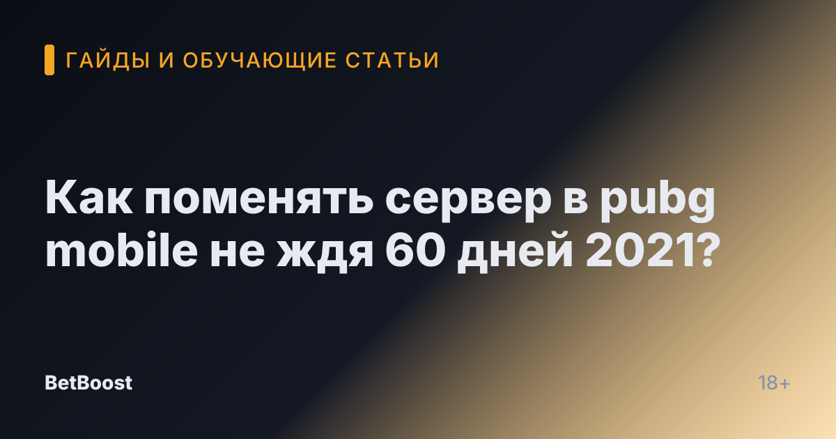 Как поменять сервер в pubg mobile не ждя 60 дней 2021?