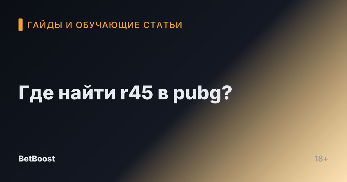Где найти r45 в pubg?