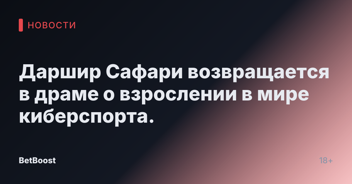 Даршир Сафари возвращается в драме о взрослении в мире киберспорта.