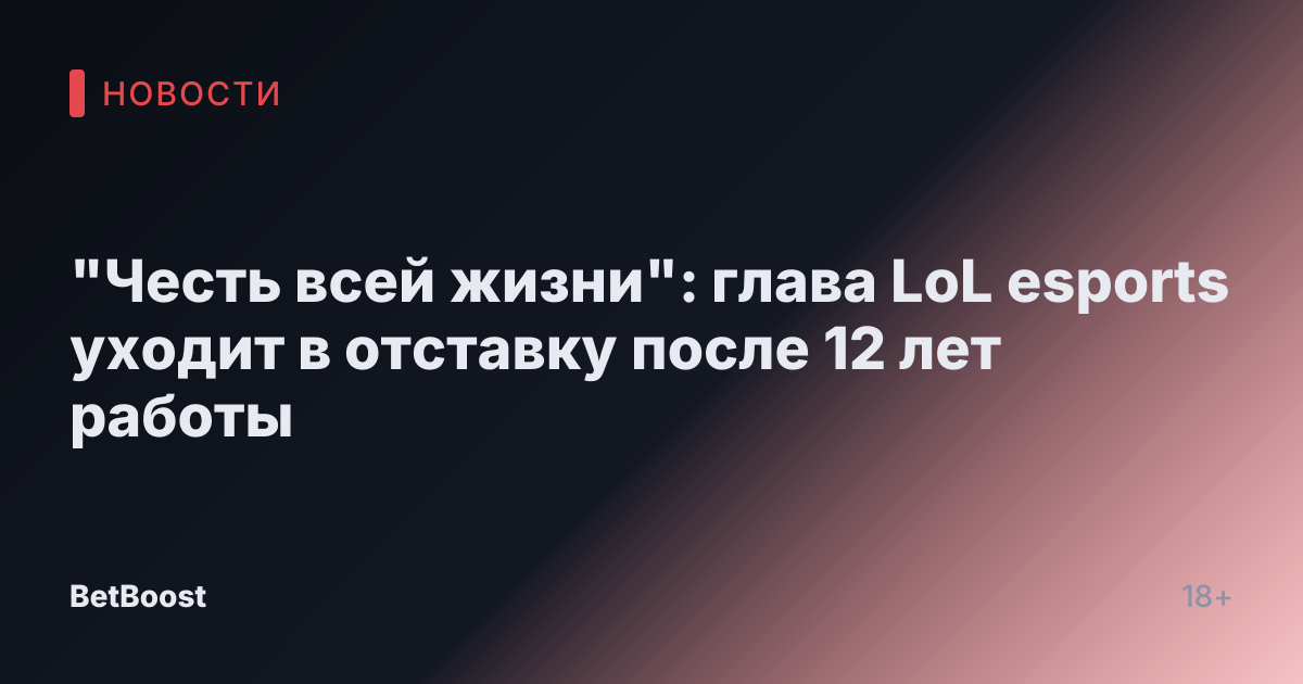 "Честь всей жизни": глава LoL esports уходит в отставку после 12 лет работы