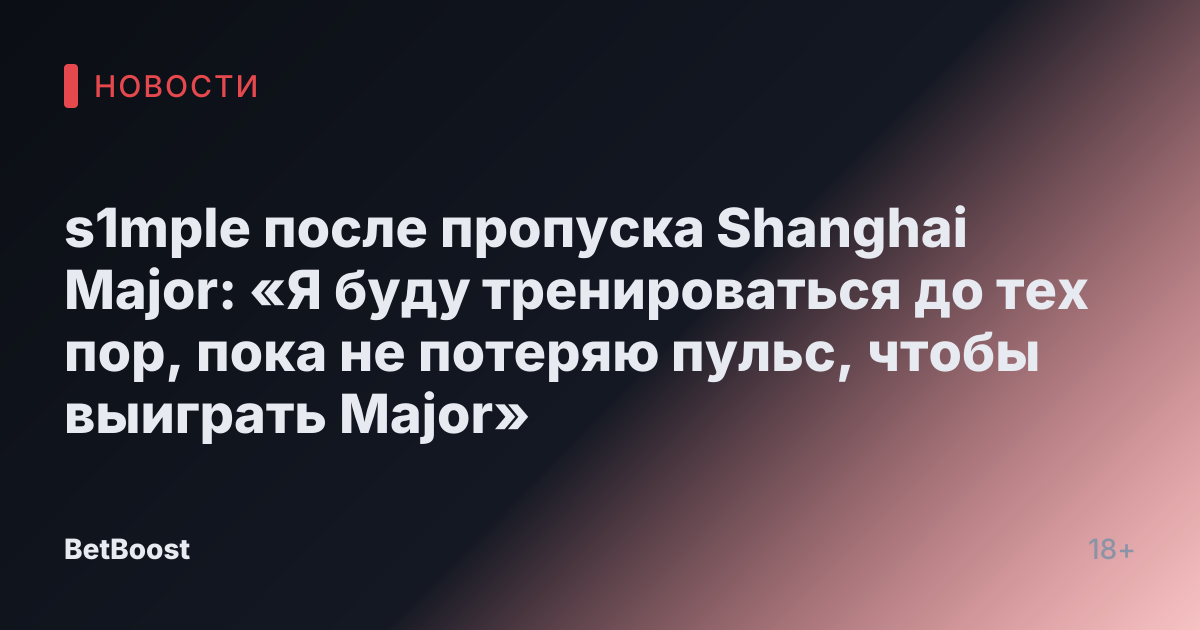 s1mple после пропуска Shanghai Major: «Я буду тренироваться до тех пор, пока не потеряю пульс, чтобы выиграть Major»