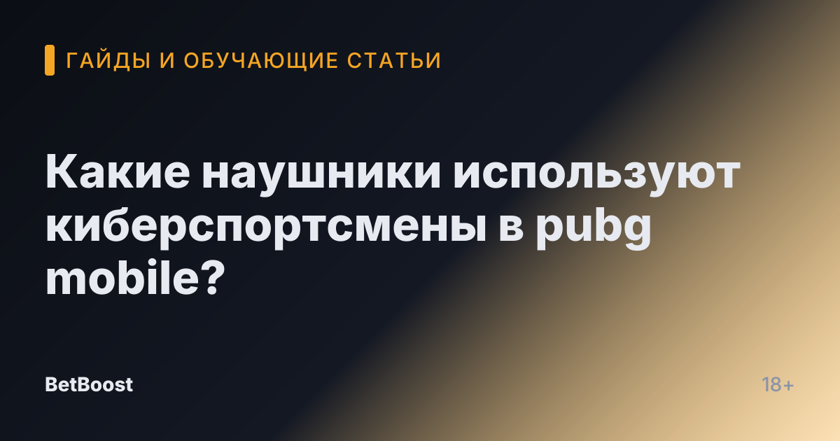 Какие наушники используют киберспортсмены в pubg mobile?