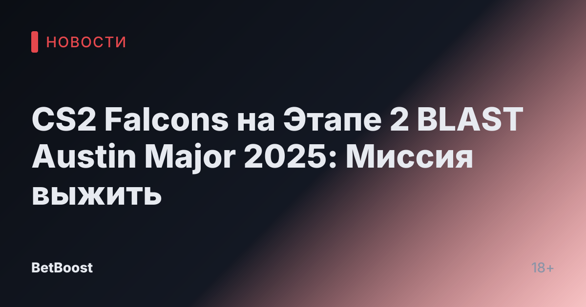 CS2 Falcons на Этапе 2 BLAST Austin Major 2025: Миссия выжить