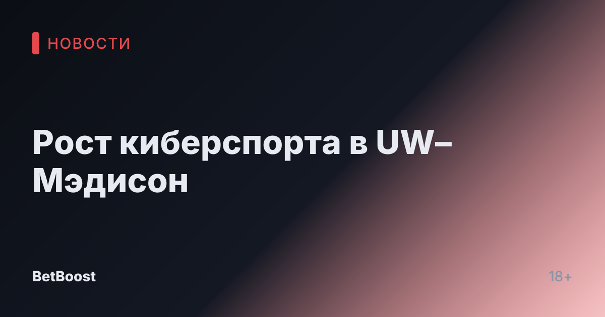 Рост киберспорта в UW–Мэдисон