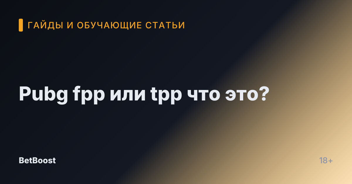 Pubg fpp или tpp что это?