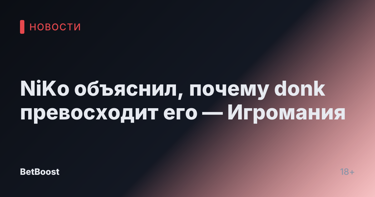 NiKo объяснил, почему donk превосходит его — Игромания