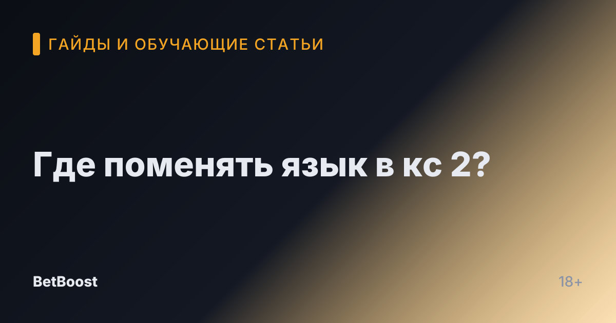 Где поменять язык в кс 2?