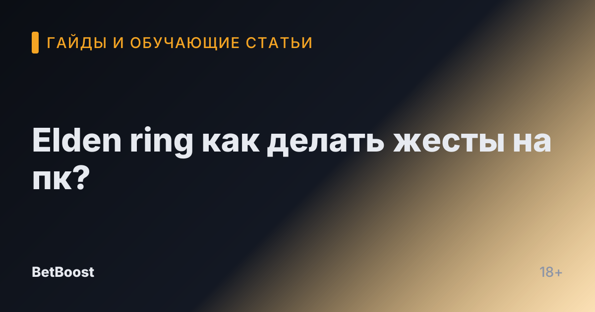 Elden ring как делать жесты на пк?