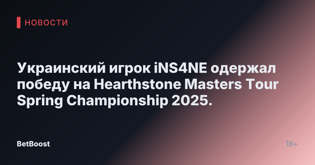 Украинский игрок iNS4NE одержал победу на Hearthstone Masters Tour Spring Championship 2025.