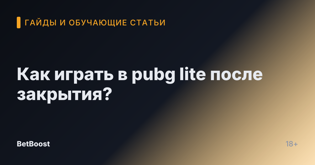 Как играть в pubg lite после закрытия?