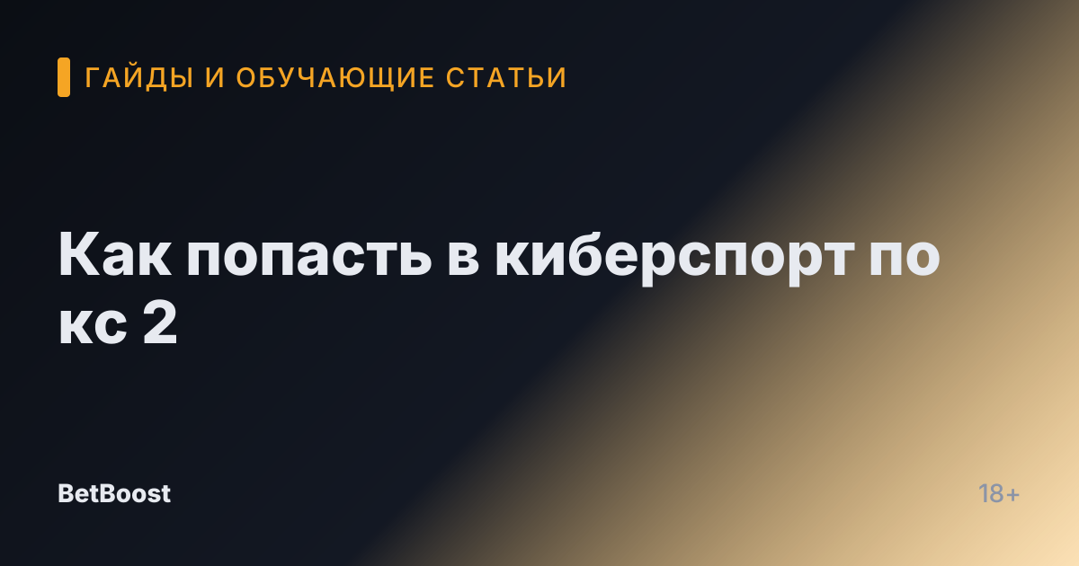 Как попасть в киберспорт по кс 2