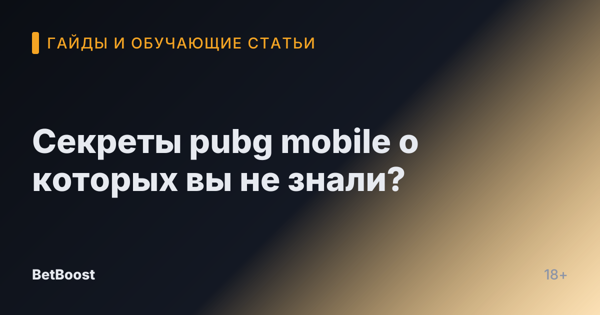Секреты pubg mobile о которых вы не знали?