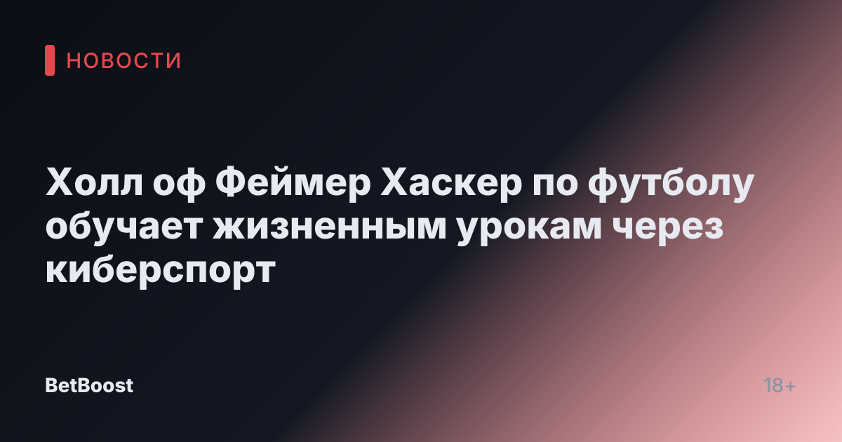 Холл оф Феймер Хаскер по футболу обучает жизненным урокам через киберспорт
