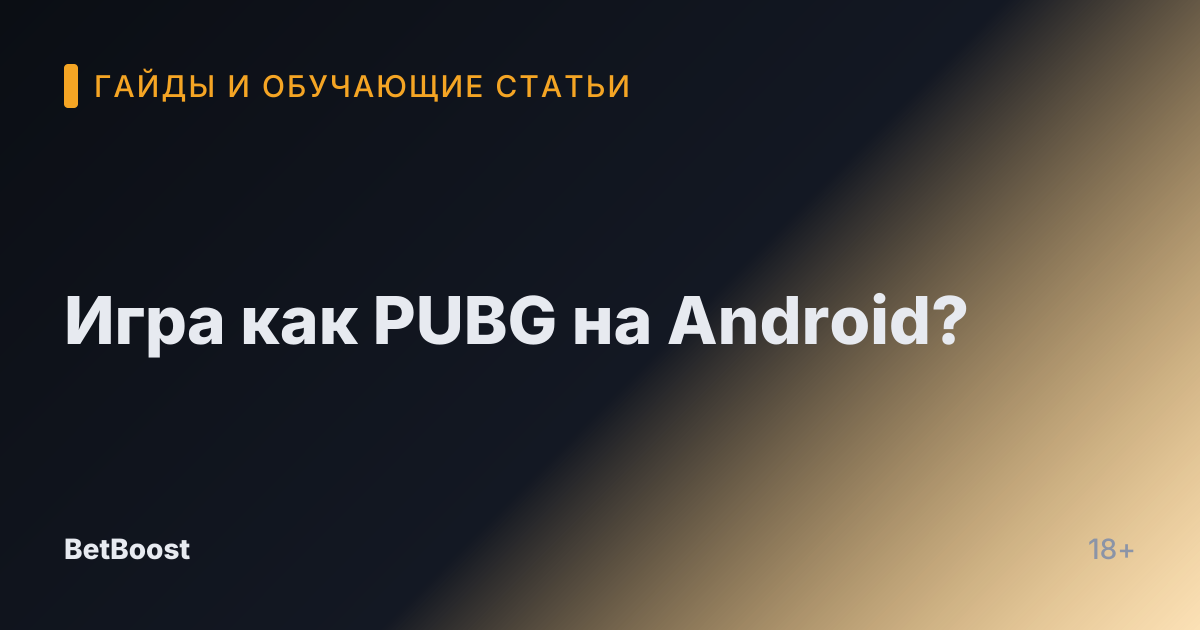Игра как PUBG на Android?