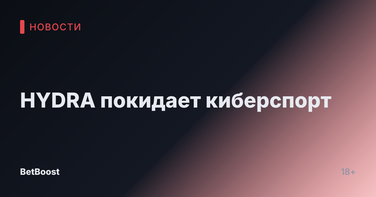 HYDRA покидает киберспорт