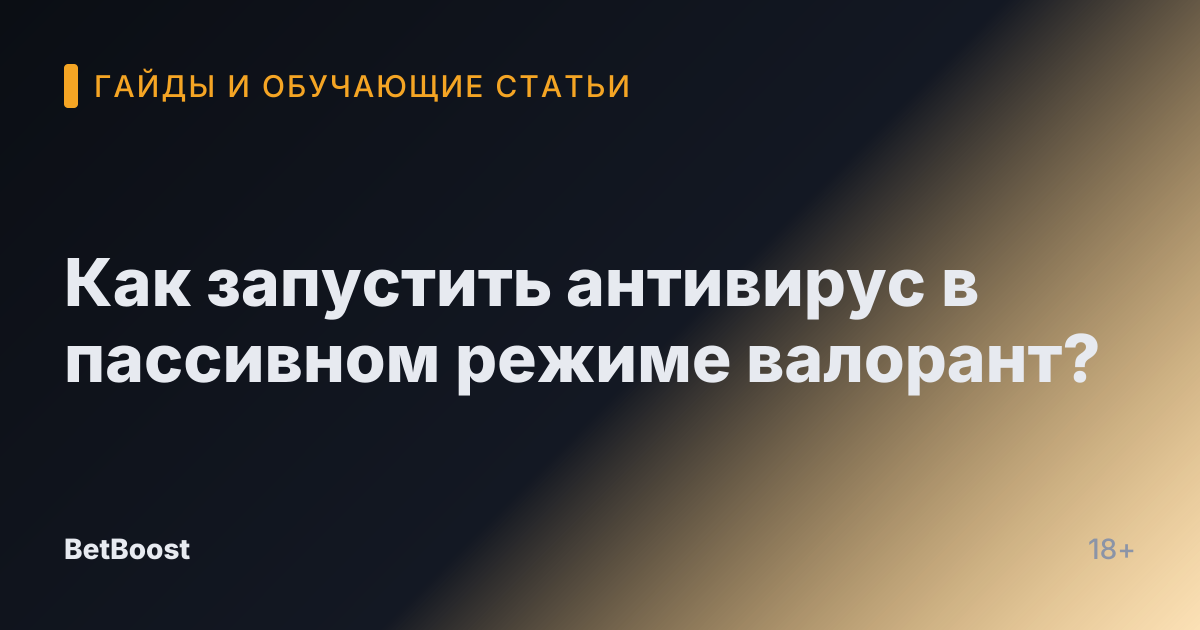 Как запустить антивирус в пассивном режиме валорант?