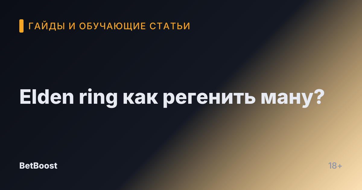 Elden ring как регенить ману?