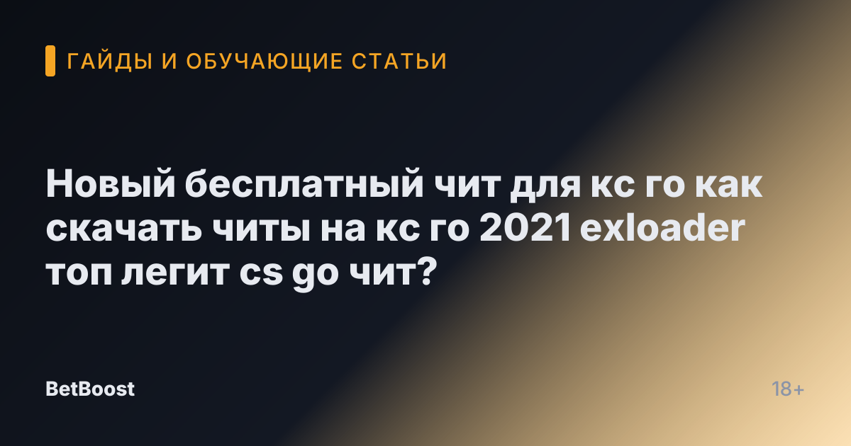 Новый бесплатный чит для кс го как скачать читы на кс го 2021 exloader топ легит cs go чит?