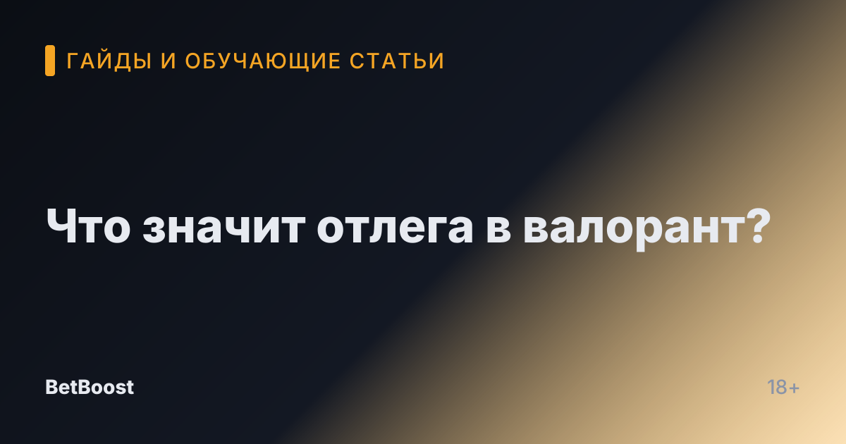 Что значит отлега в валорант?