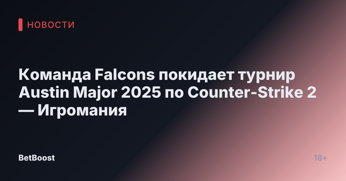 Команда Falcons покидает турнир Austin Major 2025 по Counter-Strike 2 — Игромания