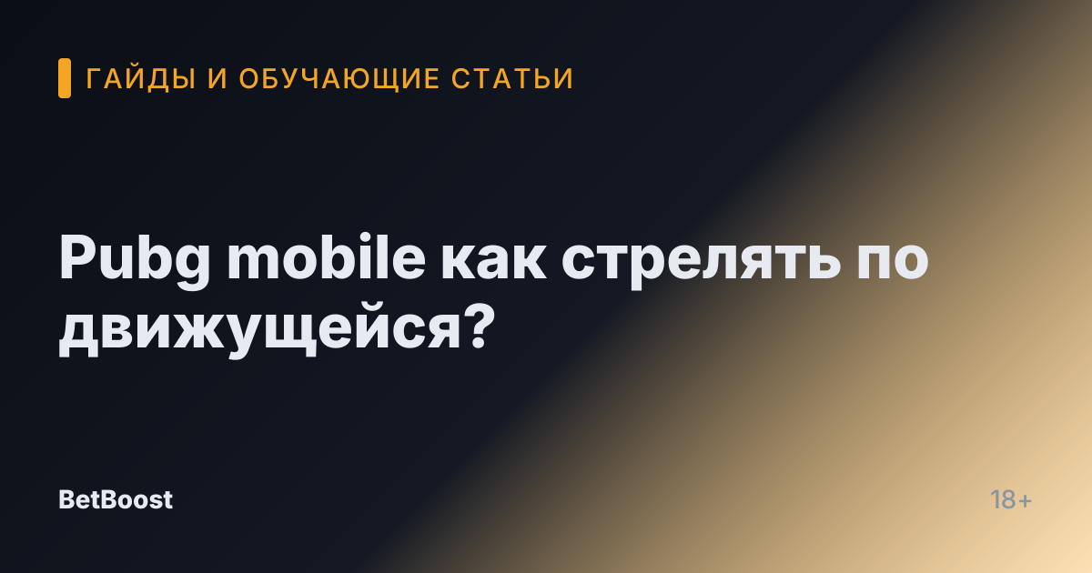 Pubg mobile как стрелять по движущейся?