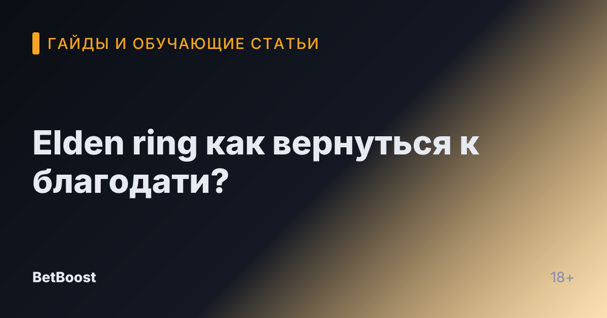 Elden ring как вернуться к благодати?