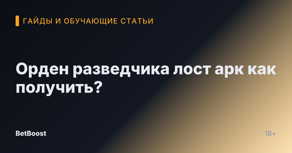 Орден разведчика лост арк как получить?
