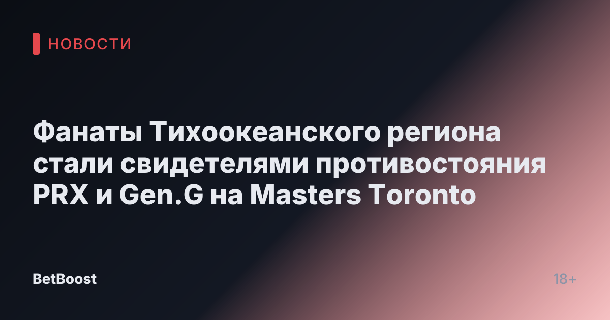 Фанаты Тихоокеанского региона стали свидетелями противостояния PRX и Gen.G на Masters Toronto