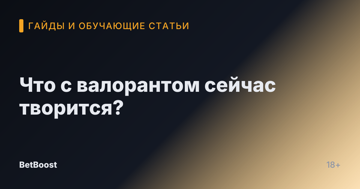 Что с валорантом сейчас творится?