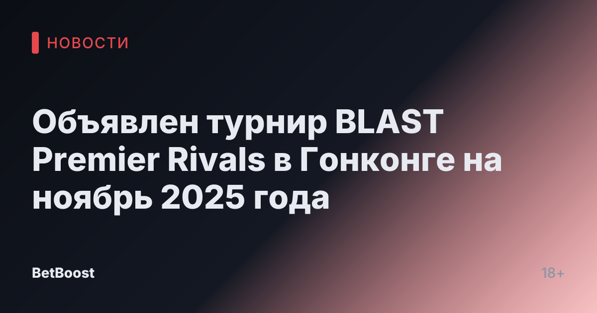 Объявлен турнир BLAST Premier Rivals в Гонконге на ноябрь 2025 года