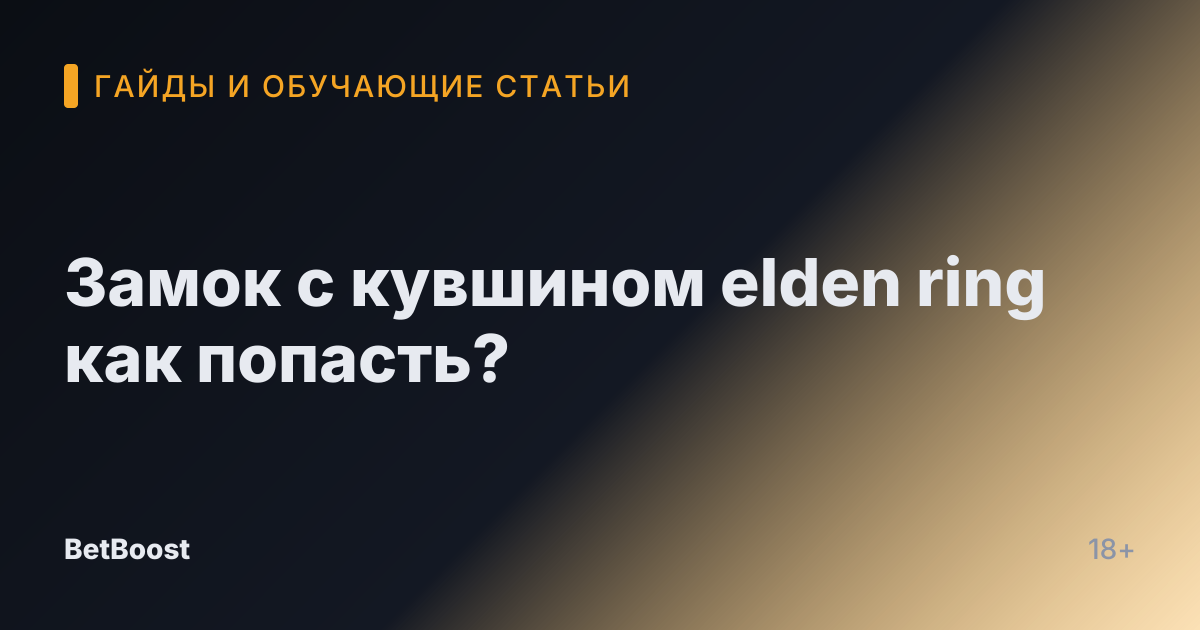 Замок с кувшином elden ring как попасть?