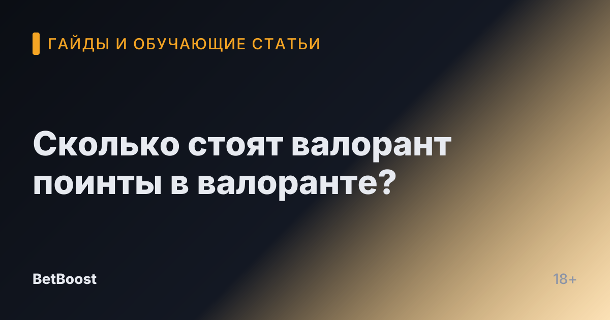 Сколько стоят валорант поинты в валоранте?