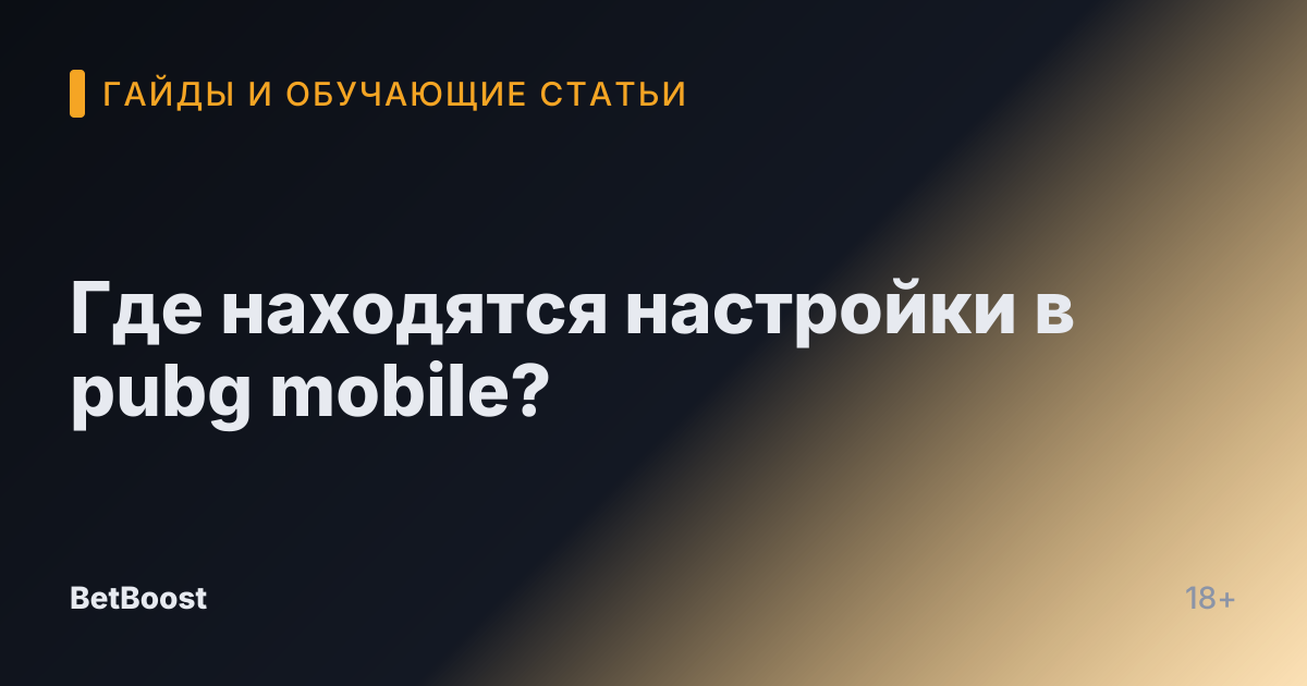 Где находятся настройки в pubg mobile?