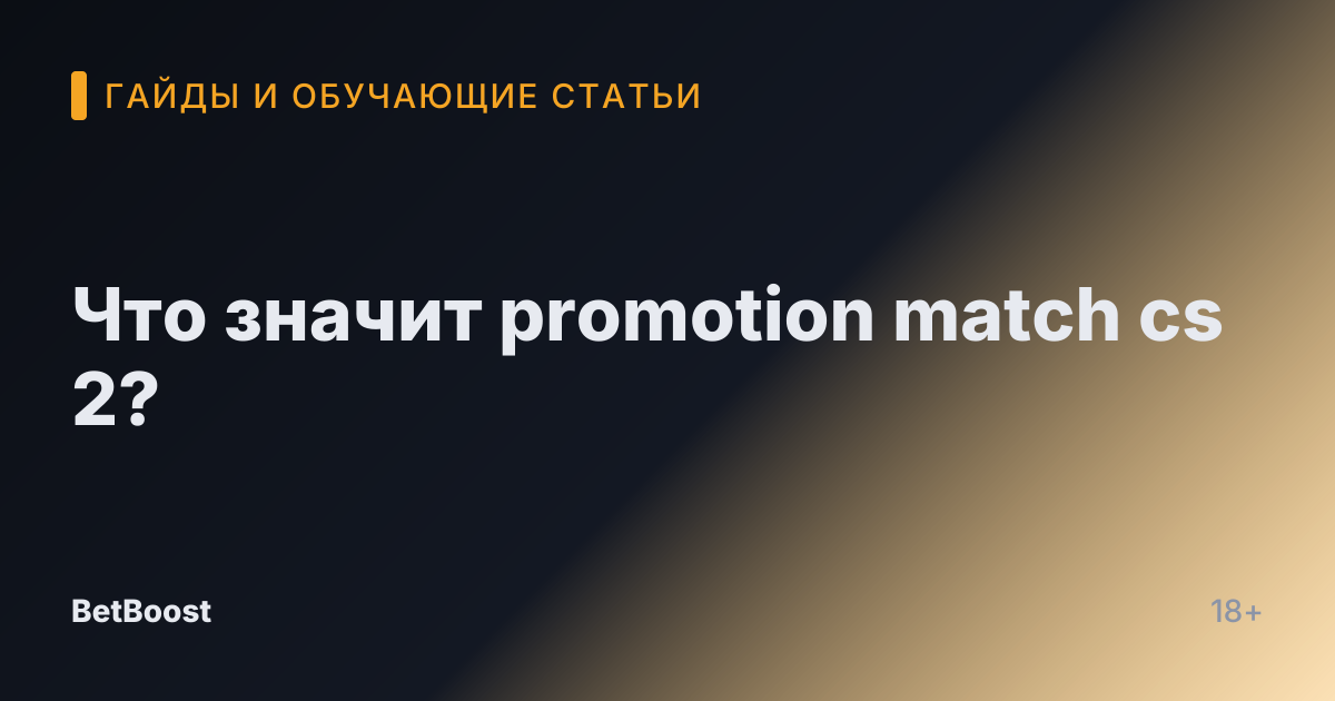 Что значит promotion match cs 2?