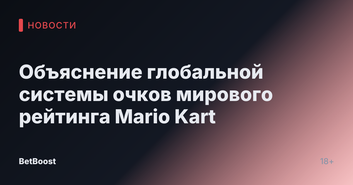 Объяснение глобальной системы очков мирового рейтинга Mario Kart