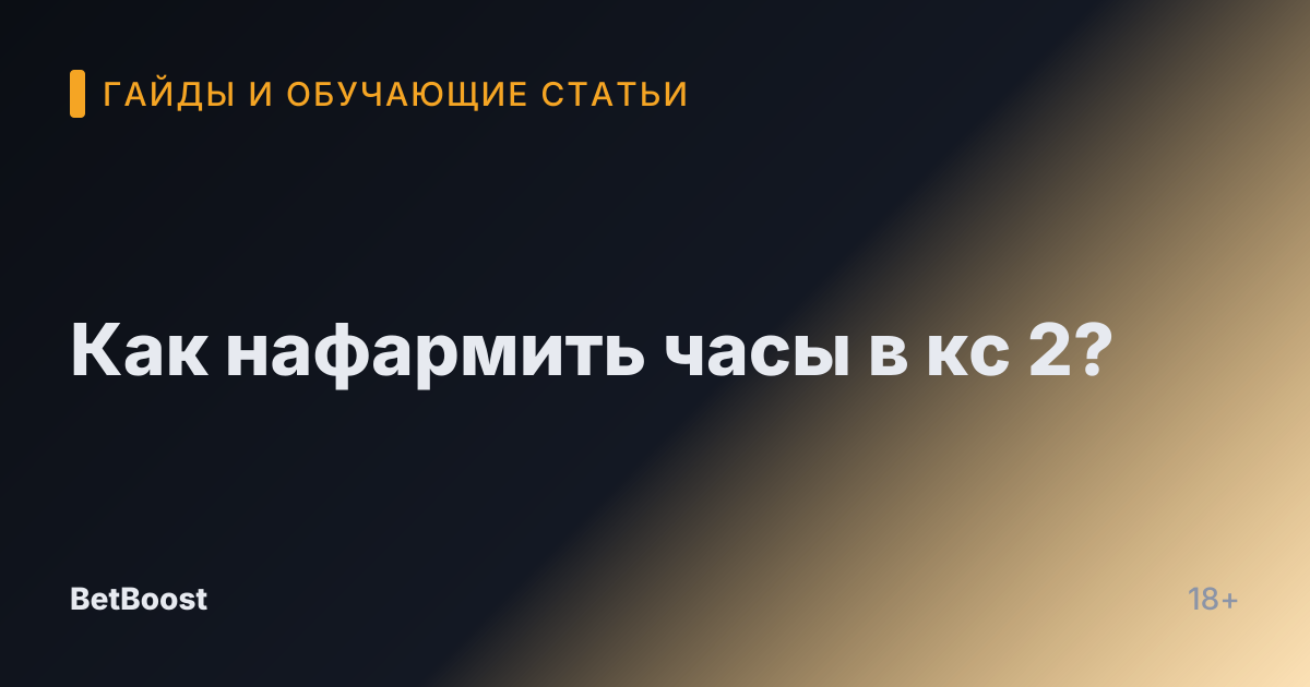 Как нафармить часы в кс 2?