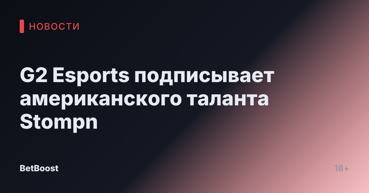 G2 Esports подписывает американского таланта Stompn