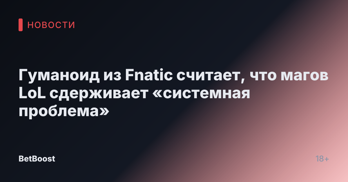Гуманоид из Fnatic считает, что магов LoL сдерживает «системная проблема»