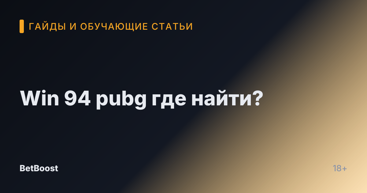 Win 94 pubg где найти?