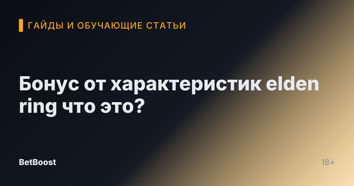 Бонус от характеристик elden ring что это?