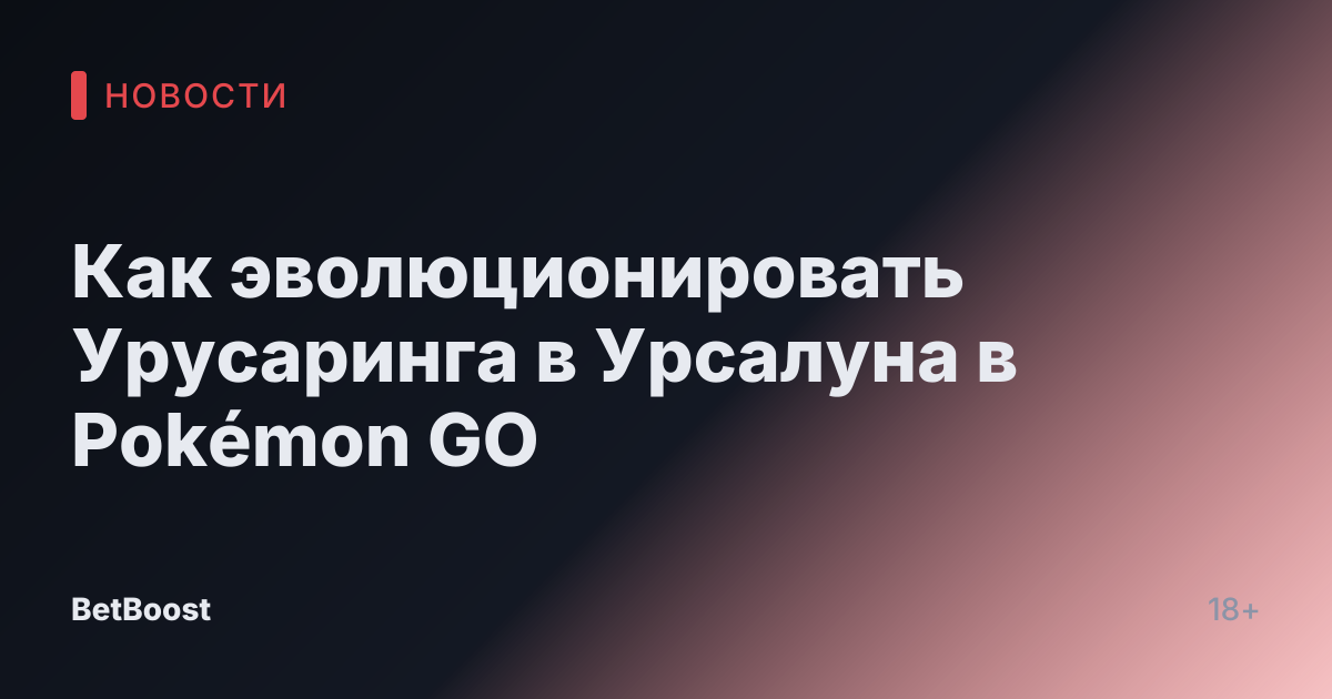 Как эволюционировать Урусаринга в Урсалуна в Pokémon GO