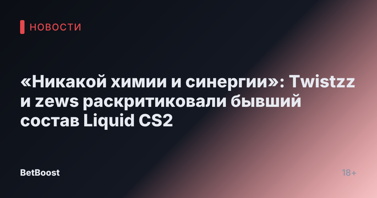 «Никакой химии и синергии»: Twistzz и zews раскритиковали бывший состав Liquid CS2