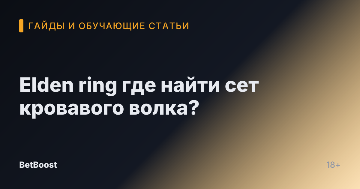 Elden ring где найти сет кровавого волка?
