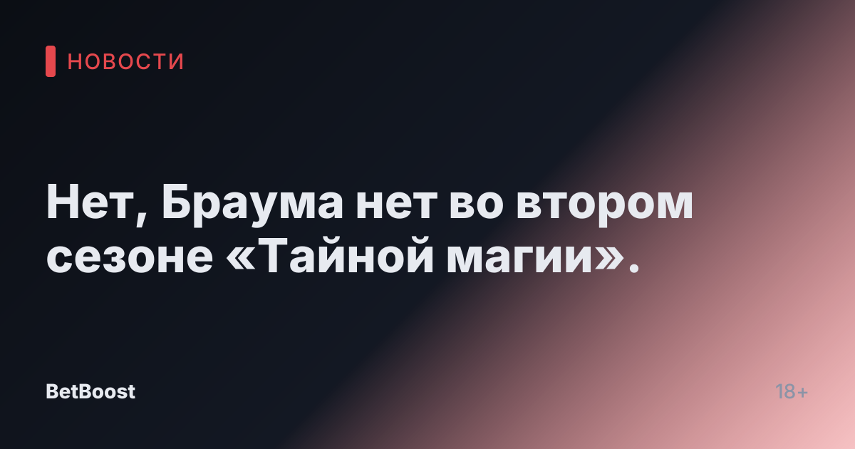 Нет, Браума нет во втором сезоне «Тайной магии».
