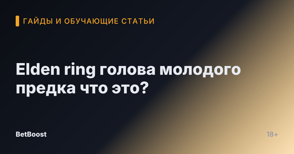 Elden ring голова молодого предка что это?
