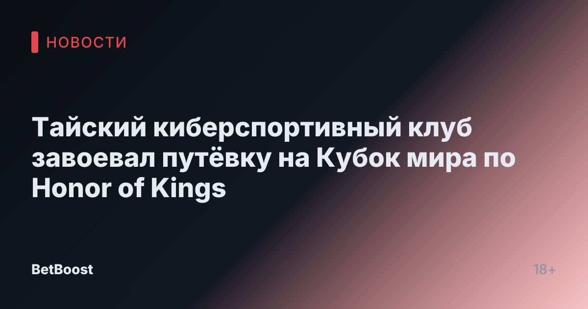 Тайский киберспортивный клуб завоевал путёвку на Кубок мира по Honor of Kings